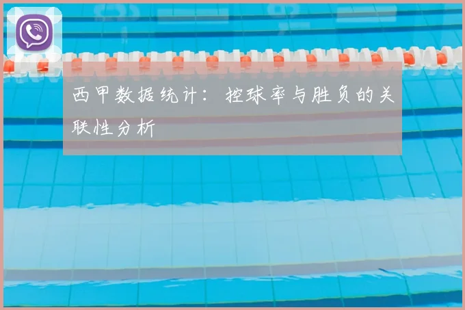 西甲数据统计:控球率与胜负的关联性分析