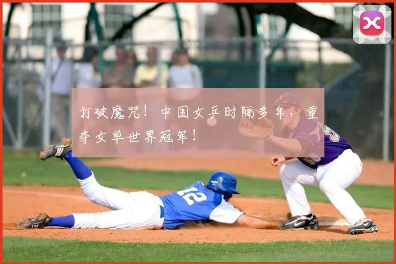 打破魔咒！中国女乒时隔多年，重夺女单世界冠军！