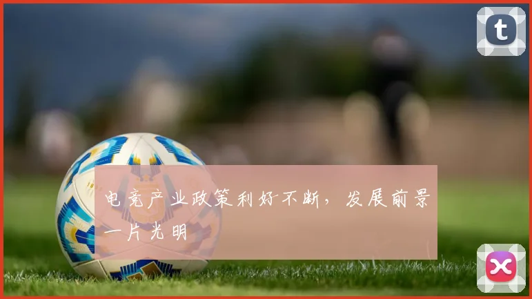 电竞产业政策利好不断,发展前景一片光明