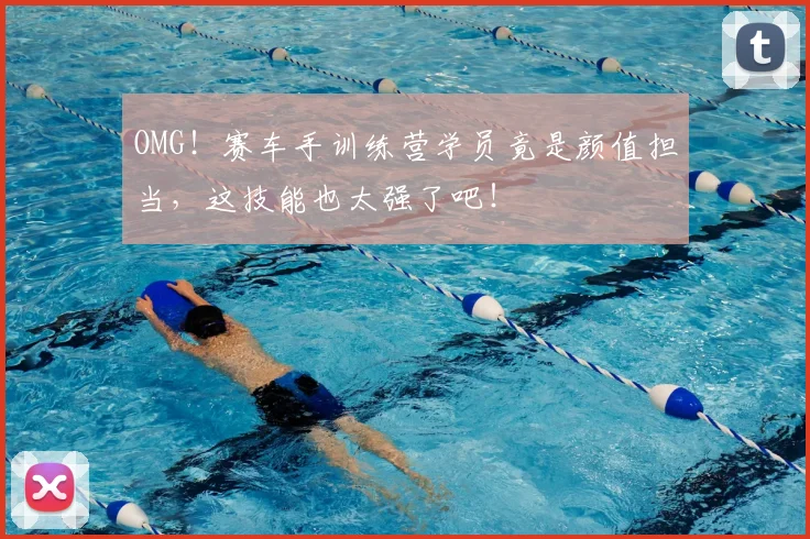 OMG！赛车手训练营学员竟是颜值担当，这技能也太强了吧！