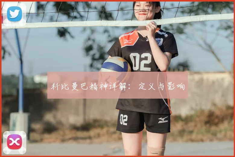科比曼巴精神详解：定义与影响