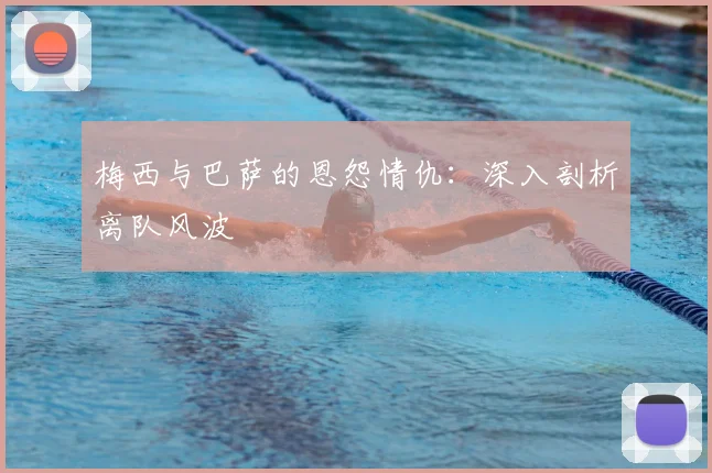 梅西与巴萨的恩怨情仇：深入剖析离队风波