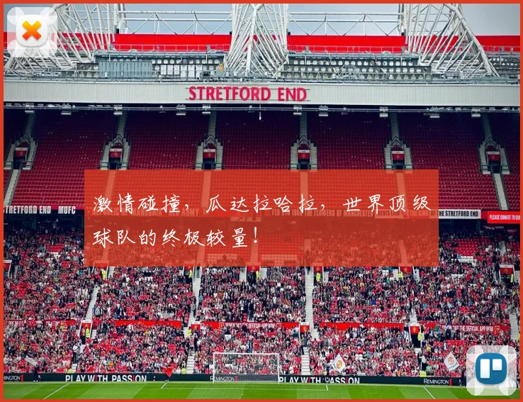 激情碰撞，瓜达拉哈拉，世界顶级球队的终极较量！