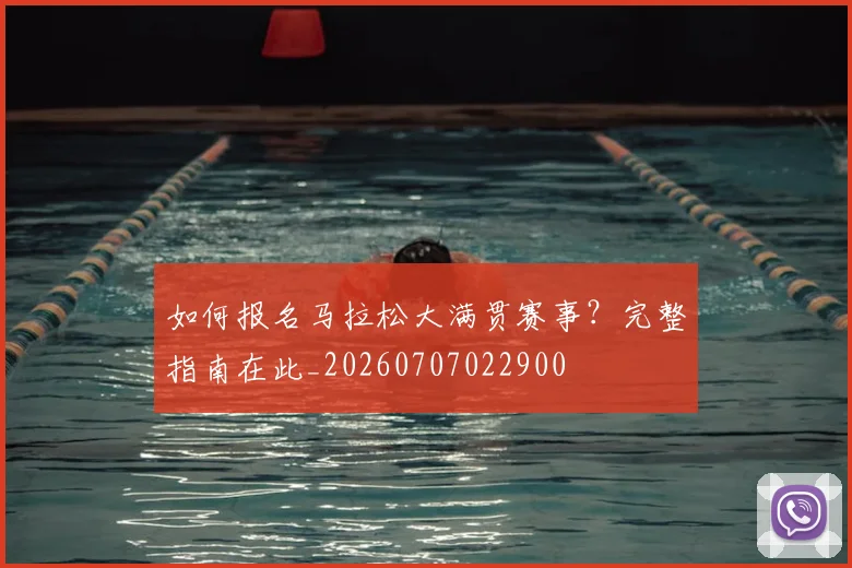 如何报名马拉松大满贯赛事?完整指南在此_20260707022900