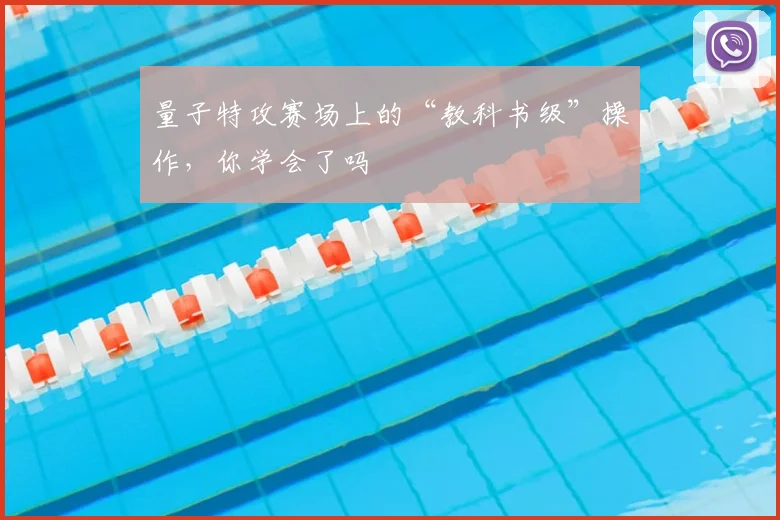 量子特攻赛场上的“教科书级”操作，你学会了吗
