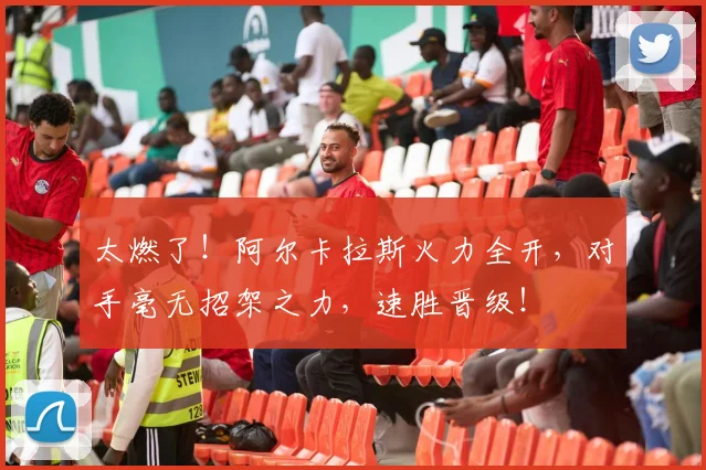 太燃了!阿尔卡拉斯火力全开,对手毫无招架之力,速胜晋级!