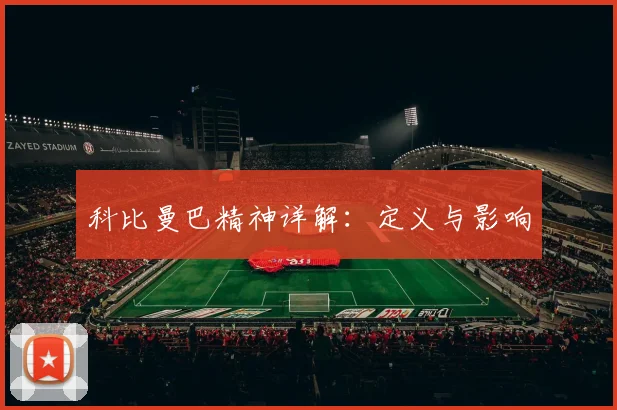 科比曼巴精神详解：定义与影响