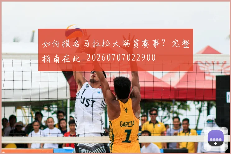 如何报名马拉松大满贯赛事?完整指南在此_20260707022900