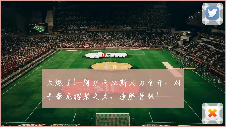 太燃了！阿尔卡拉斯火力全开，对手毫无招架之力，速胜晋级！