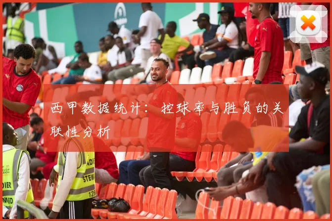 西甲数据统计：控球率与胜负的关联性分析