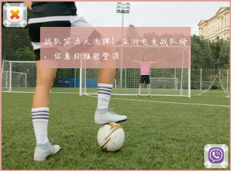 战队实力大洗牌!亚洲电竞战队榜,你看好谁能登顶