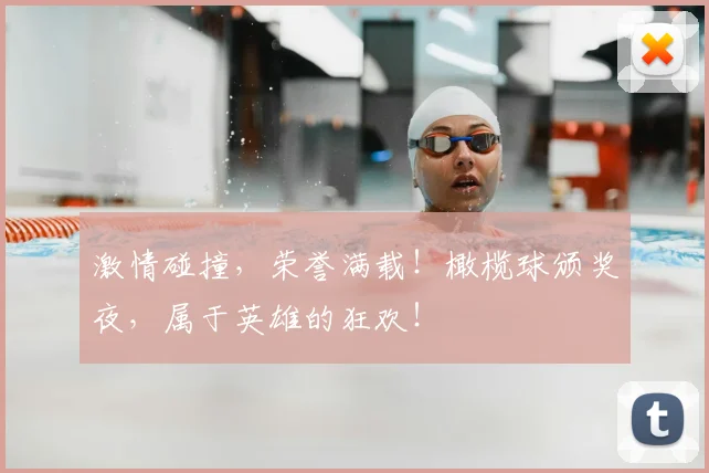 激情碰撞，荣誉满载！橄榄球颁奖夜，属于英雄的狂欢！