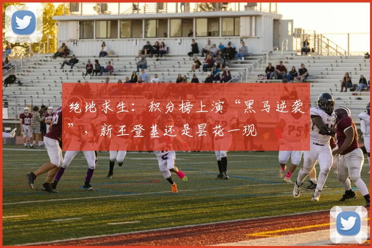 绝地求生：积分榜上演“黑马逆袭”，新王登基还是昙花一现