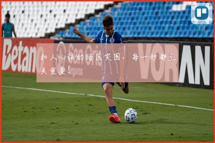 扣人心弦的暗区突围，每一秒都至关重要！