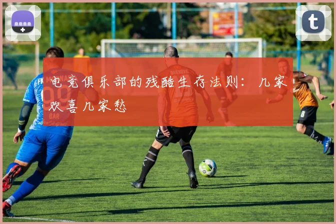 电竞俱乐部的残酷生存法则:几家欢喜几家愁