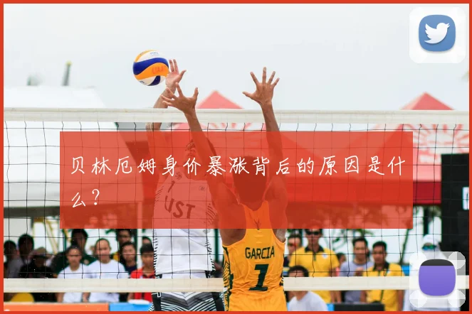 贝林厄姆身价暴涨背后的原因是什么?