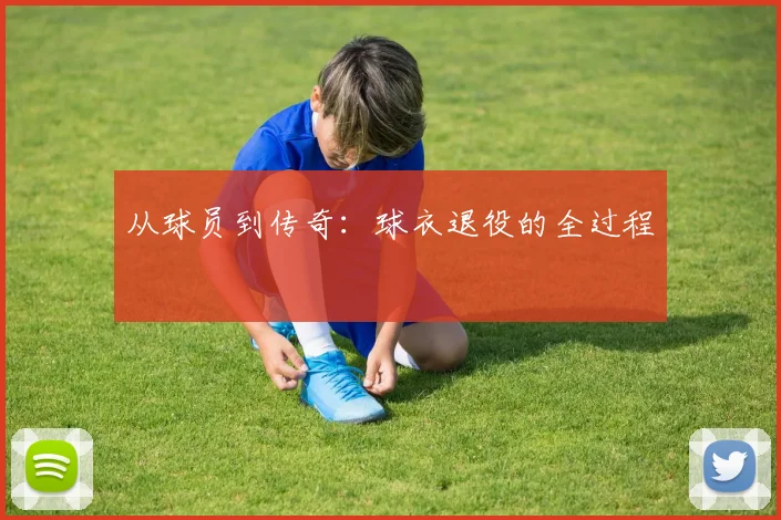 从球员到传奇:球衣退役的全过程
