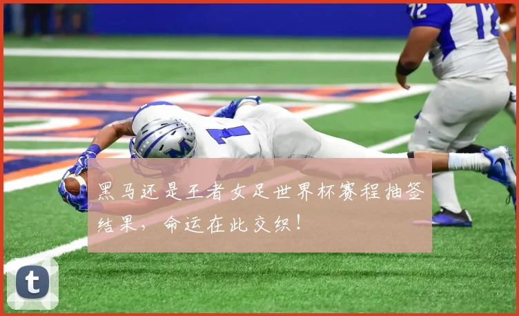 黑马还是王者女足世界杯赛程抽签结果，命运在此交织！