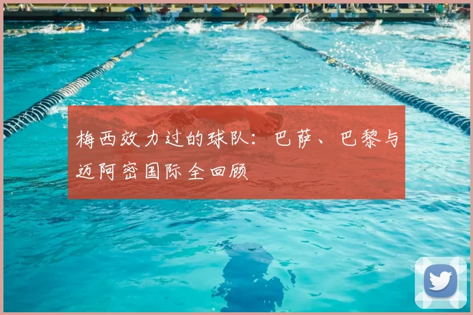 梅西效力过的球队:巴萨、巴黎与迈阿密国际全回顾