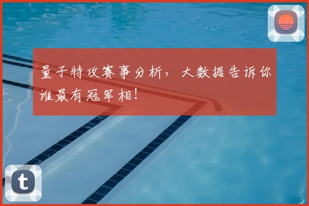 量子特攻赛事分析,大数据告诉你谁最有冠军相!