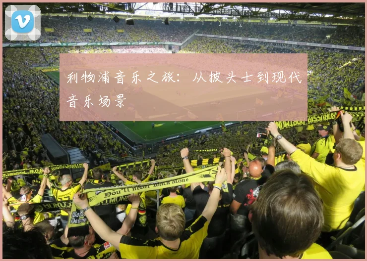 利物浦音乐之旅：从披头士到现代音乐场景