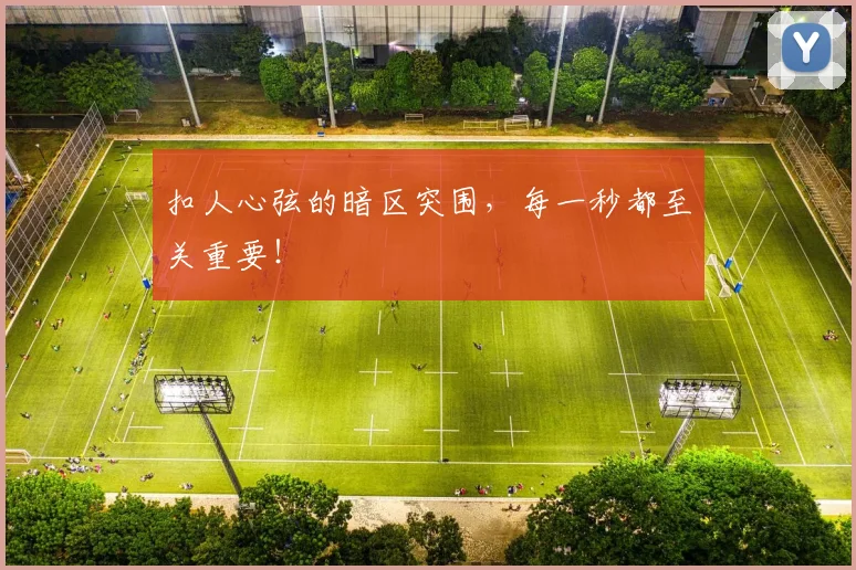 扣人心弦的暗区突围，每一秒都至关重要！
