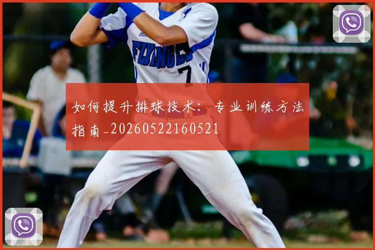 如何提升排球技术:专业训练方法指南_20260522160521