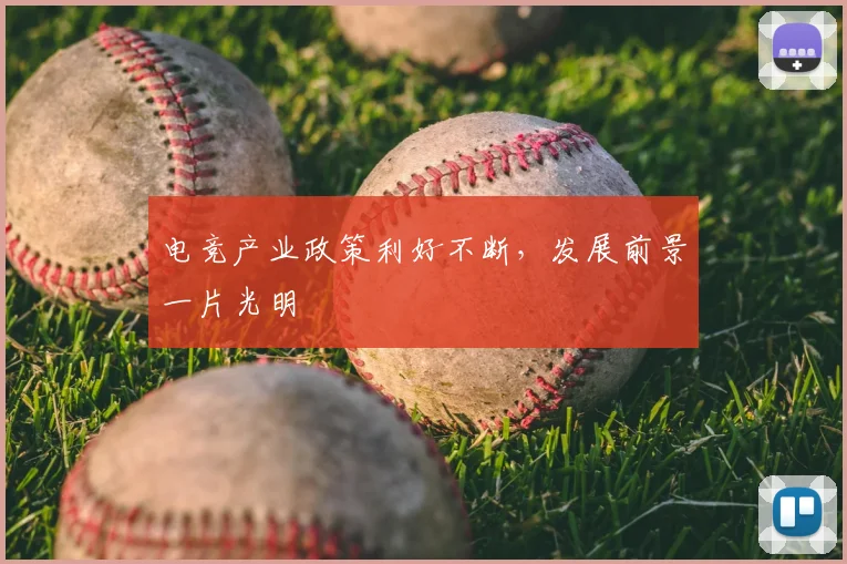 电竞产业政策利好不断，发展前景一片光明