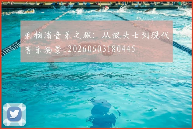利物浦音乐之旅:从披头士到现代音乐场景_20260603180445