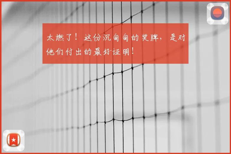 太燃了!这份沉甸甸的奖牌,是对他们付出的最好证明!